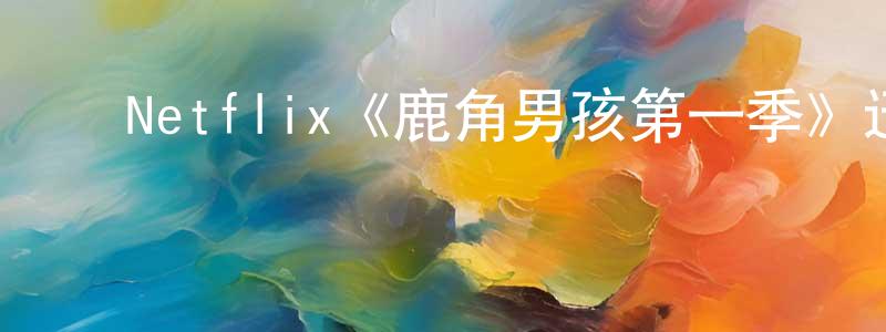 ﻿陈镔的个人主页,﻿Netflix《鹿角男孩第一季》迅雷下载/在线观看/百度云-魔幻/科幻-美剧天堂